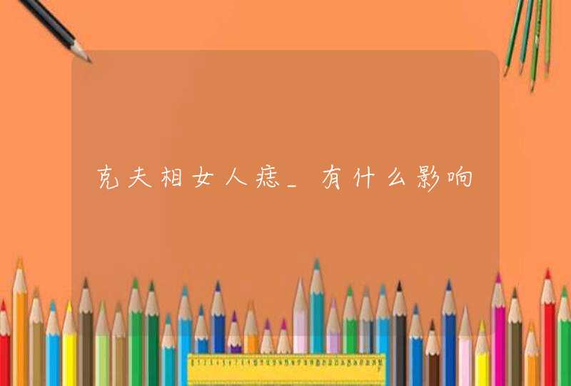 克夫相女人痣_有什么影响,第1张