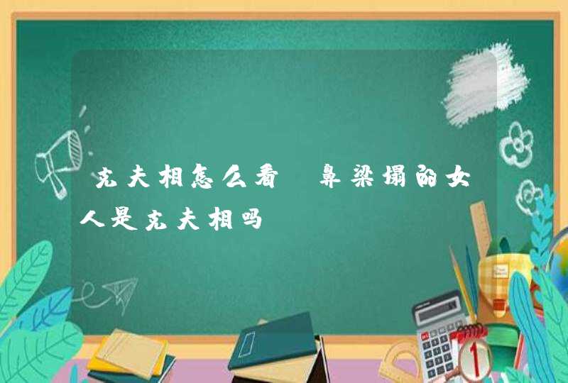 克夫相怎么看_鼻梁塌的女人是克夫相吗,第1张