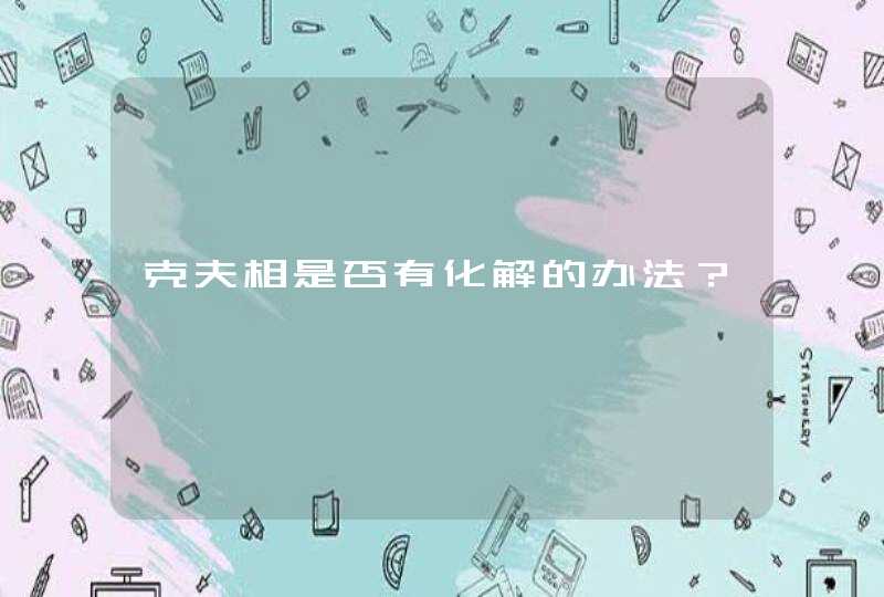 克夫相是否有化解的办法？,第1张