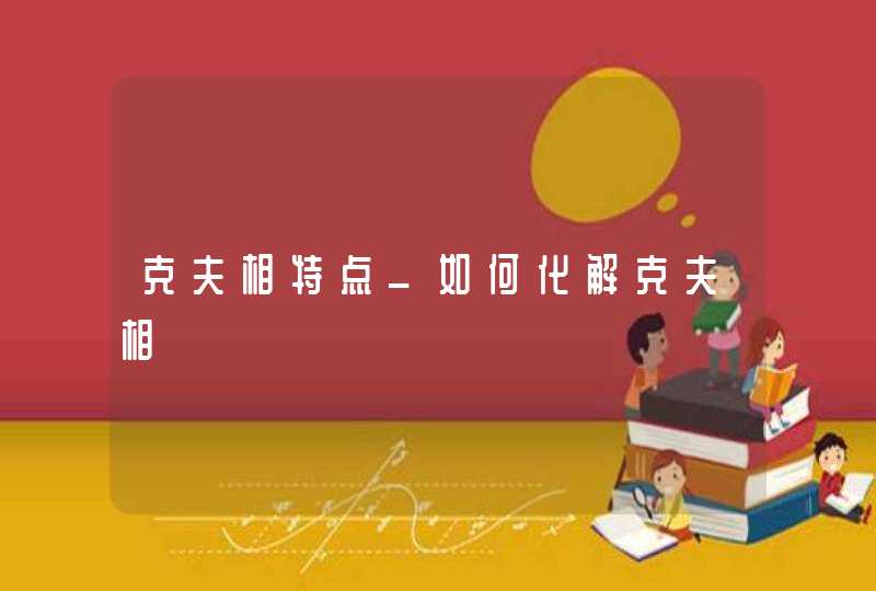 克夫相特点_如何化解克夫相,第1张
