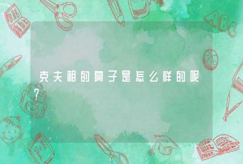 克夫相的鼻子是怎么样的呢？,第1张
