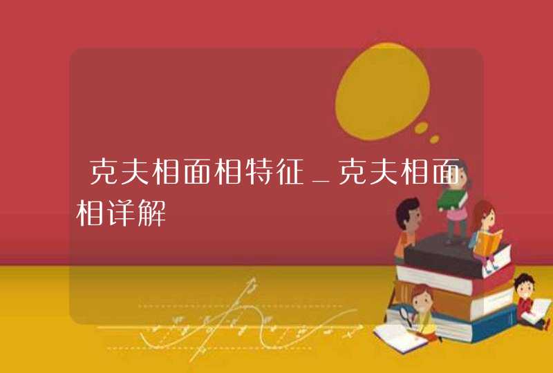 克夫相面相特征_克夫相面相详解,第1张