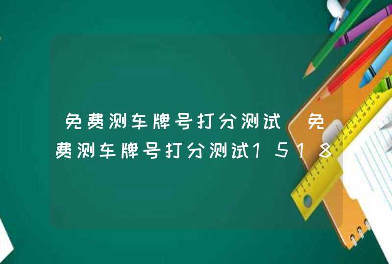 免费测车牌号打分测试_免费测车牌号打分测试1518,第1张