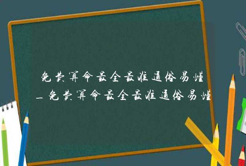 免费算命最全最准通俗易懂_免费算命最全最准通俗易懂称骨算命,第1张