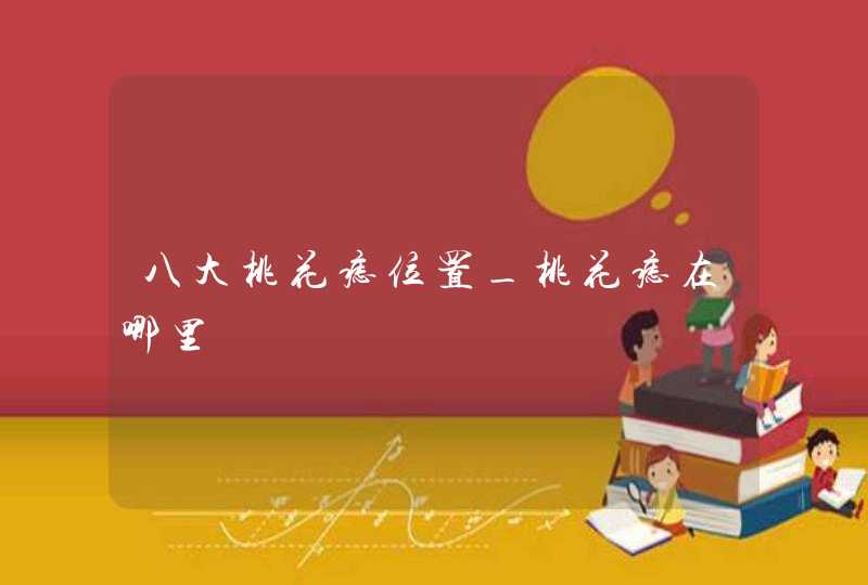 八大桃花痣位置_桃花痣在哪里,第1张