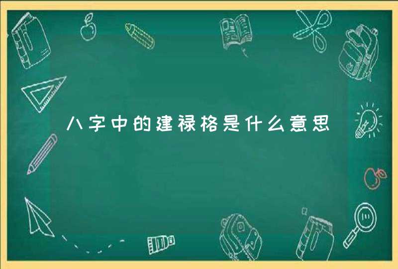 八字中的建禄格是什么意思,第1张