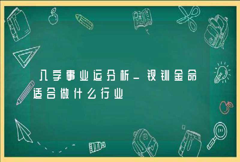 八字事业运分析_钗钏金命适合做什么行业,第1张