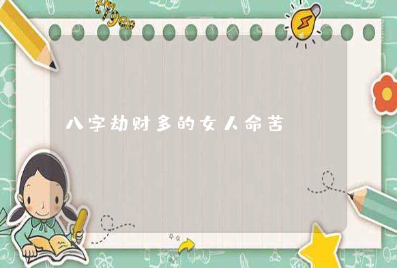 八字劫财多的女人命苦,第1张