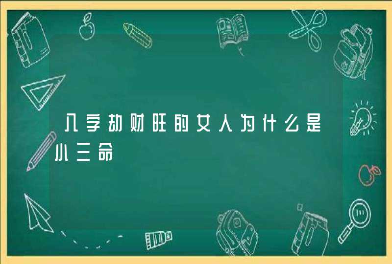八字劫财旺的女人为什么是小三命,第1张