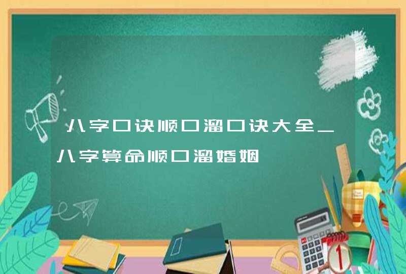 八字口诀顺口溜口诀大全_八字算命顺口溜婚姻,第1张