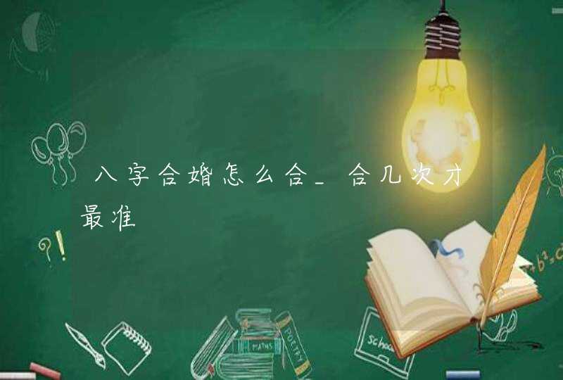 八字合婚怎么合_合几次才最准,第1张