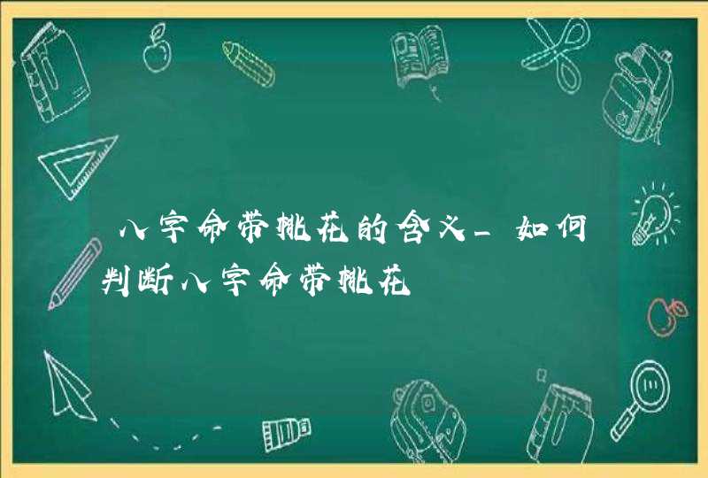 八字命带桃花的含义_如何判断八字命带桃花,第1张