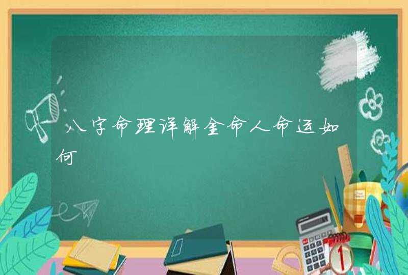八字命理详解金命人命运如何,第1张