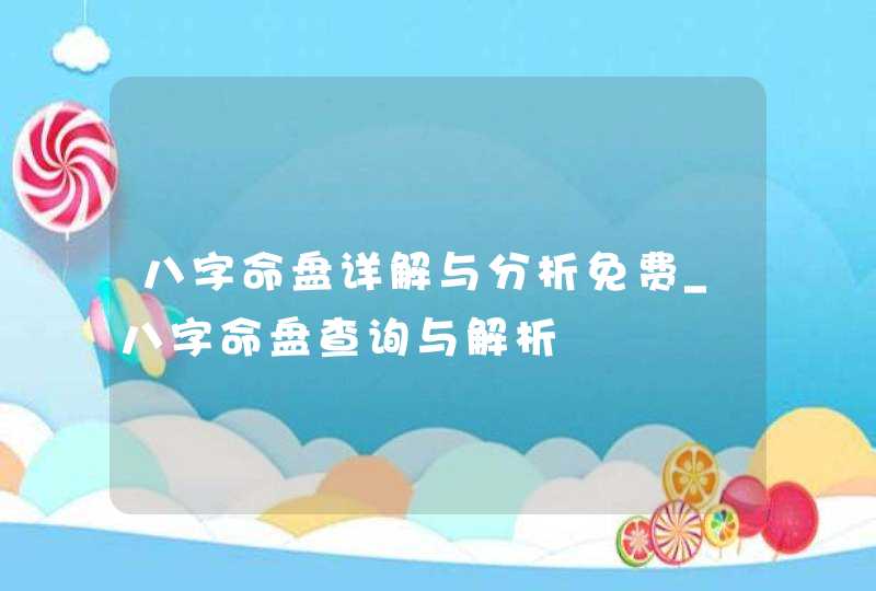 八字命盘详解与分析免费_八字命盘查询与解析,第1张