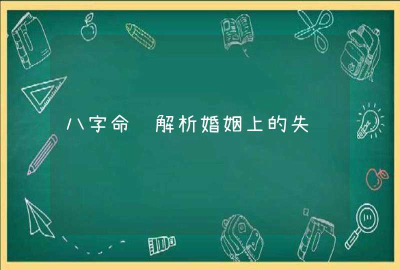 八字命运解析婚姻上的失败,第1张