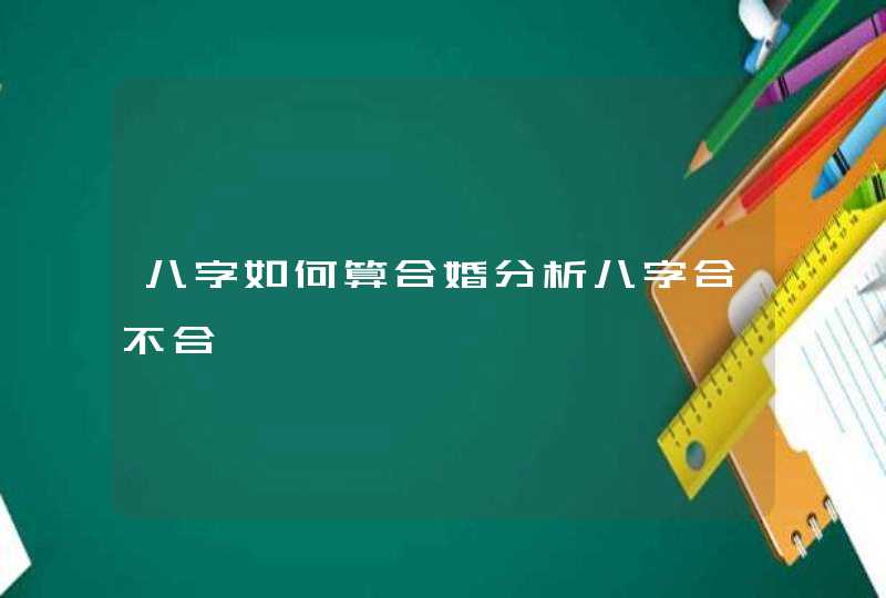 八字如何算合婚分析八字合不合,第1张