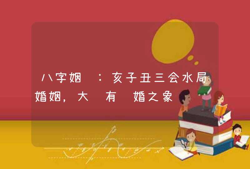 八字姻缘:亥子丑三会水局婚姻，大运有结婚之象,第1张