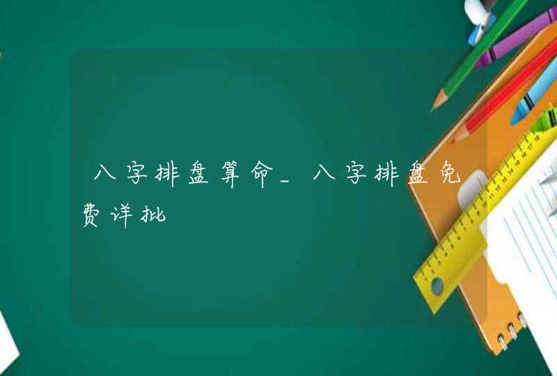 八字排盘算命_八字排盘免费详批,第1张