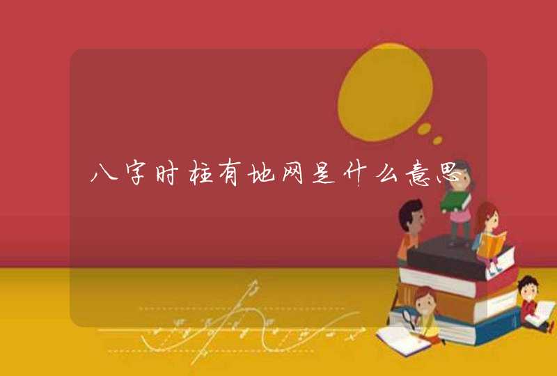 八字时柱有地网是什么意思,第1张
