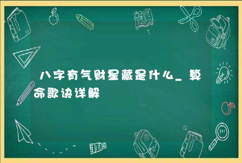 八字有气财星藏是什么_算命歌诀详解,第1张