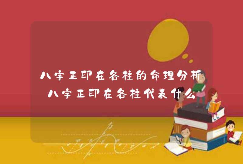 八字正印在各柱的命理分析_八字正印在各柱代表什么,第1张