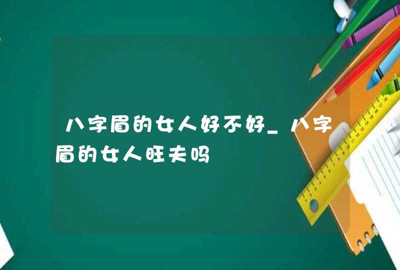 八字眉的女人好不好_八字眉的女人旺夫吗,第1张