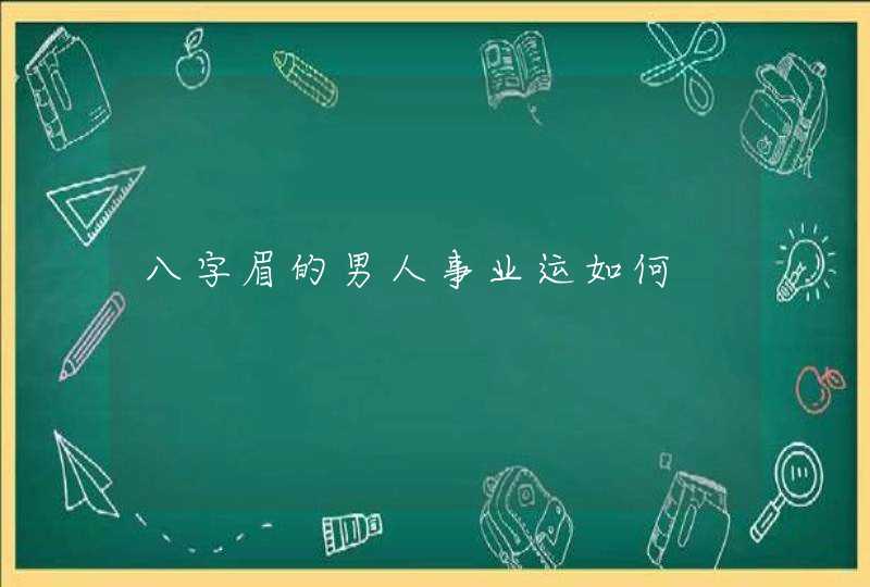 八字眉的男人事业运如何,第1张