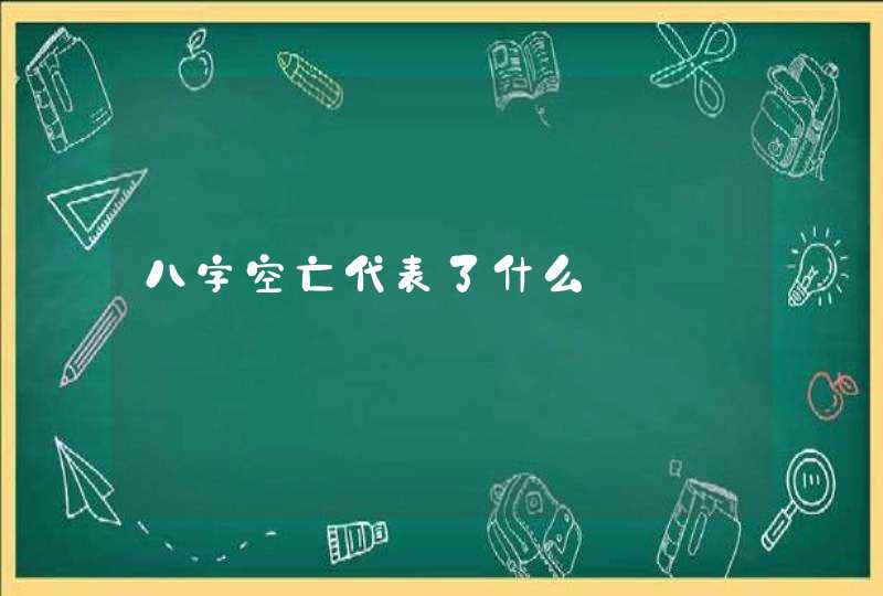 八字空亡代表了什么,第1张
