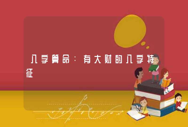 八字算命：有大财的八字特征,第1张