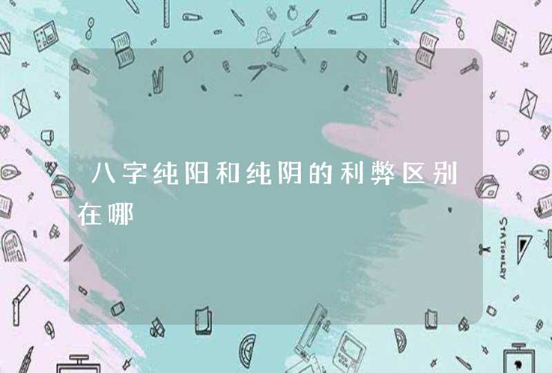 八字纯阳和纯阴的利弊区别在哪,第1张
