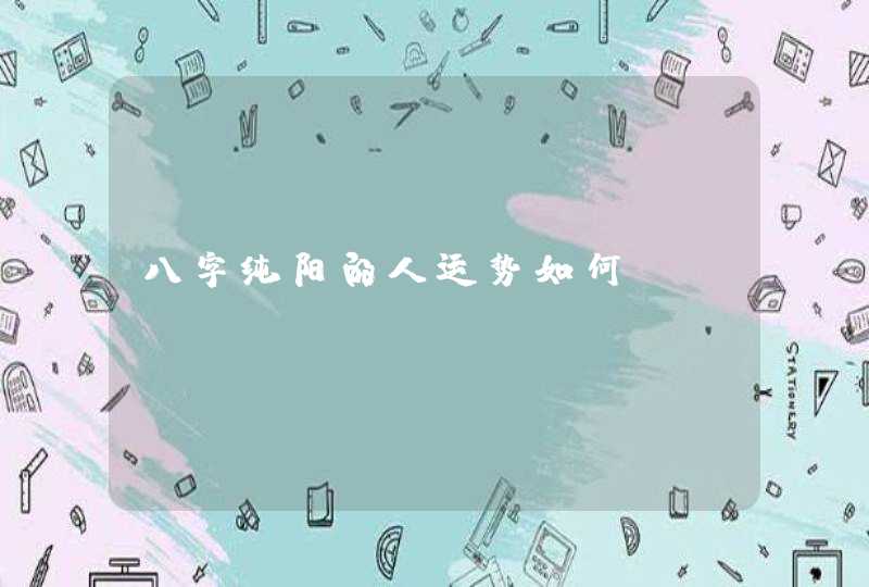 八字纯阳的人运势如何,第1张