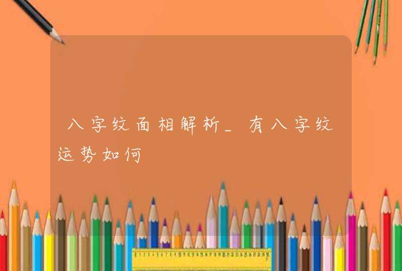 八字纹面相解析_有八字纹运势如何,第1张