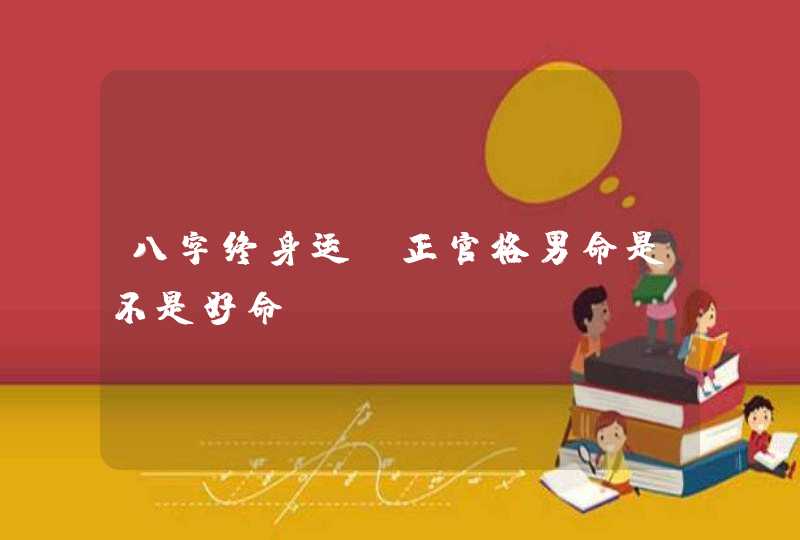 八字终身运_正官格男命是不是好命,第1张