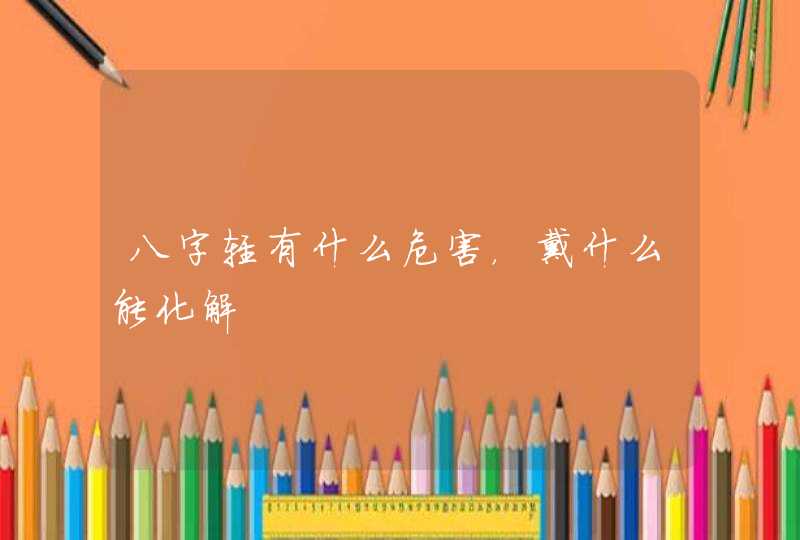 八字轻有什么危害，戴什么能化解,第1张
