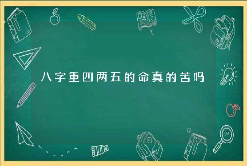 八字重四两五的命真的苦吗,第1张