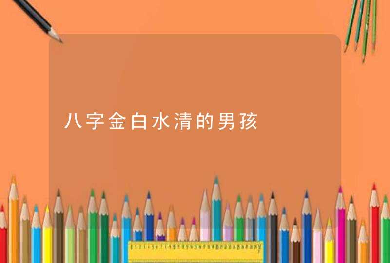 八字金白水清的男孩,第1张