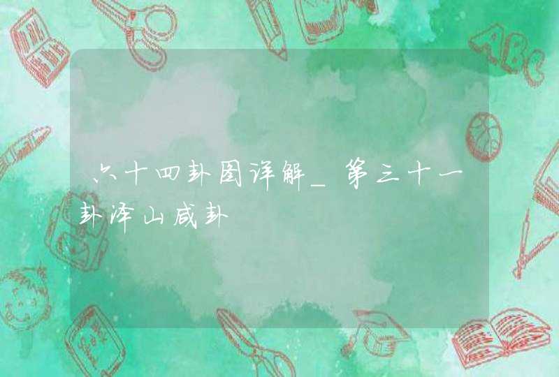 六十四卦图详解_第三十一卦泽山咸卦,第1张