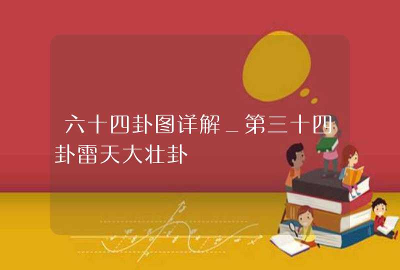 六十四卦图详解_第三十四卦雷天大壮卦,第1张