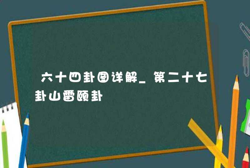 六十四卦图详解_第二十七卦山雷颐卦,第1张