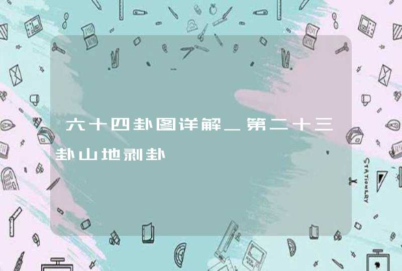 六十四卦图详解_第二十三卦山地剥卦,第1张