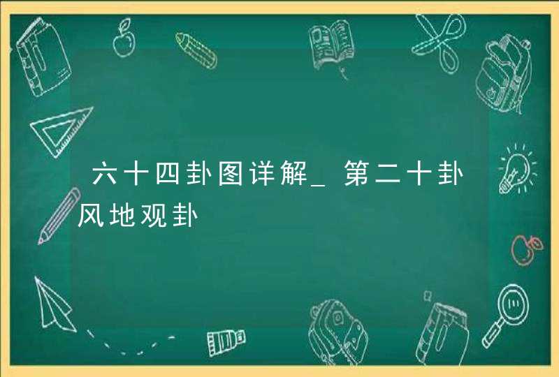六十四卦图详解_第二十卦风地观卦,第1张