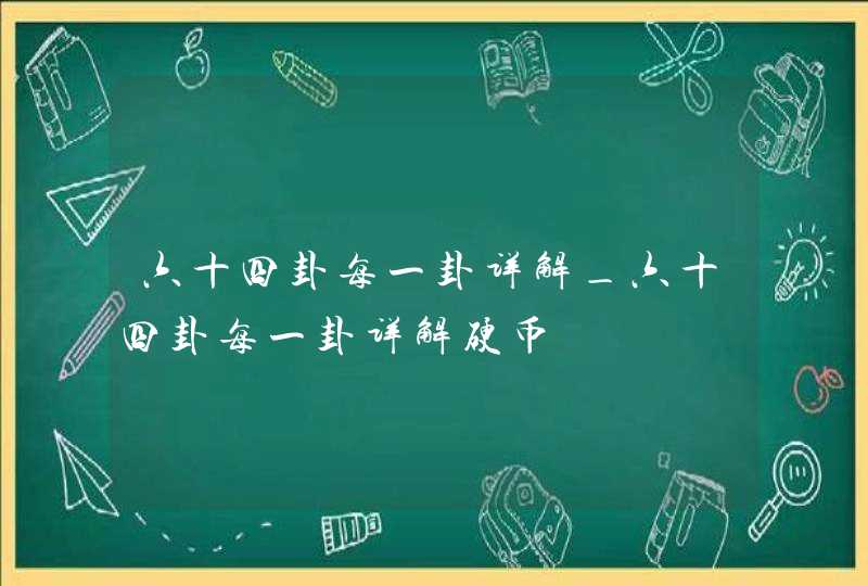 六十四卦每一卦详解_六十四卦每一卦详解硬币,第1张