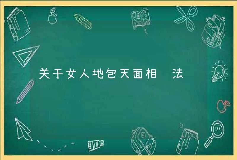 关于女人地包天面相说法,第1张