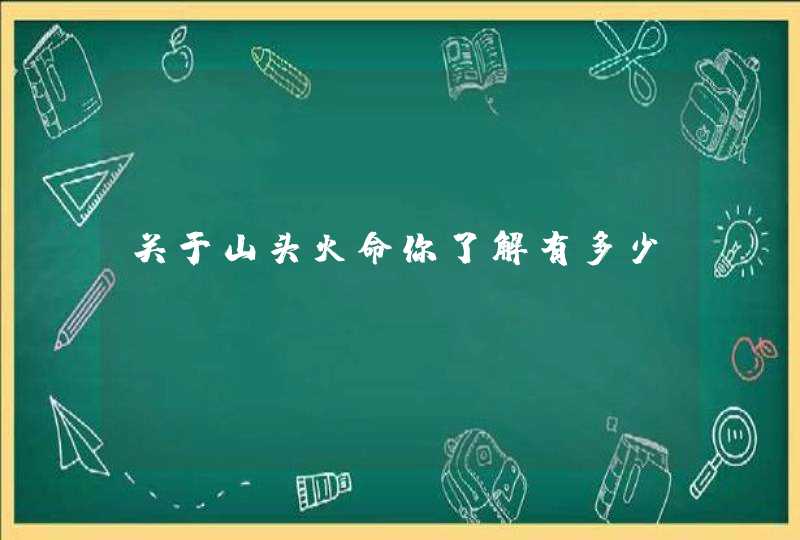 关于山头火命你了解有多少,第1张