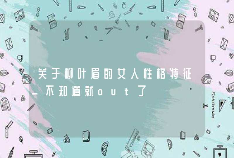 关于柳叶眉的女人性格特征_不知道就out了,第1张