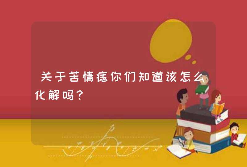 关于苦情痣你们知道该怎么化解吗？,第1张