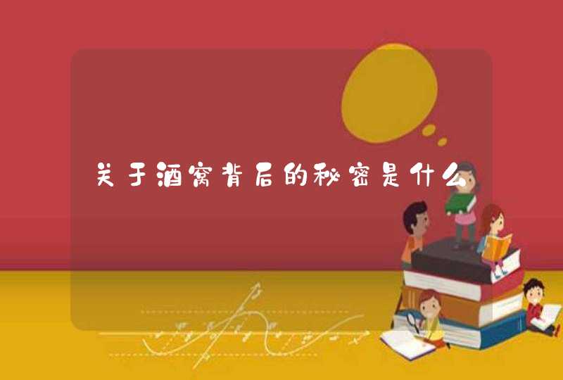 关于酒窝背后的秘密是什么,第1张
