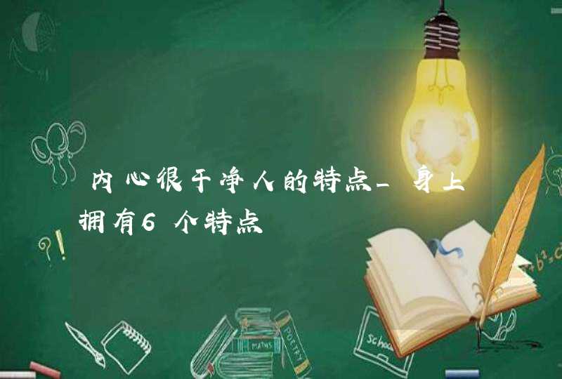 内心很干净人的特点_身上拥有6个特点,第1张