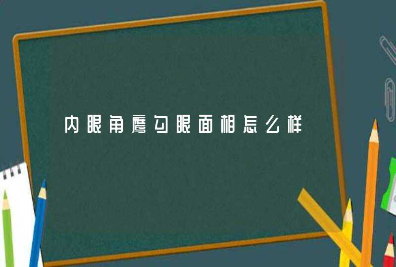 内眼角鹰勾眼面相怎么样,第1张