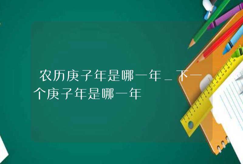 农历庚子年是哪一年_下一个庚子年是哪一年,第1张